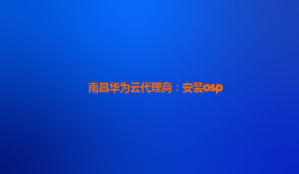 南昌华为云代理商：安装asp