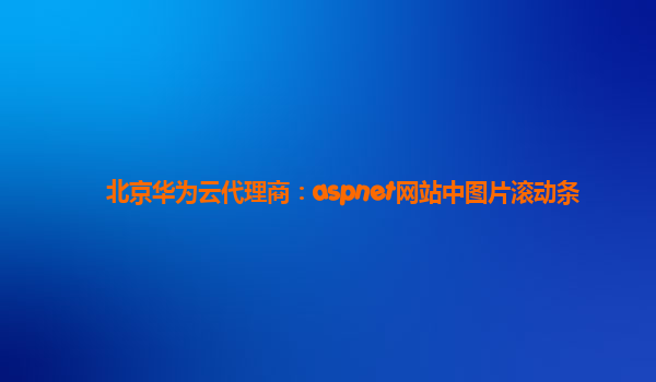 北京华为云代理商：aspnet网站中图片滚动条