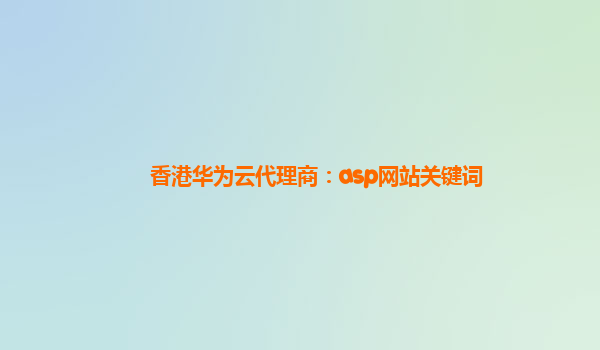 香港华为云代理商：asp网站关键词