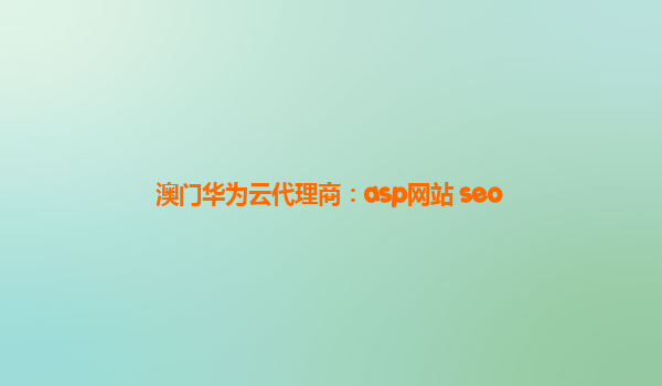 澳门华为云代理商：asp网站 seo