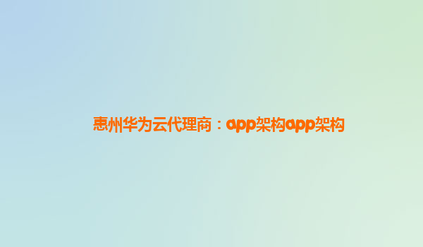 惠州华为云代理商：app架构app架构