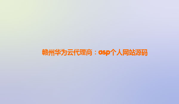 赣州华为云代理商：asp个人网站源码