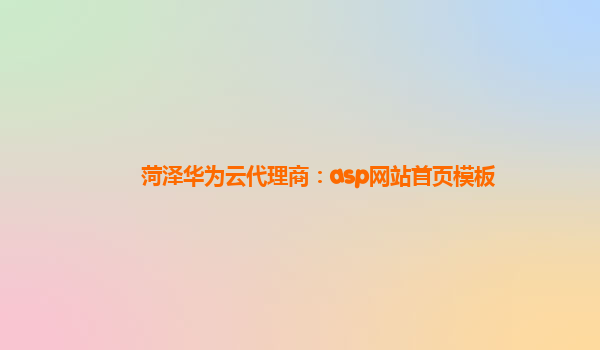 菏泽华为云代理商：asp网站首页模板