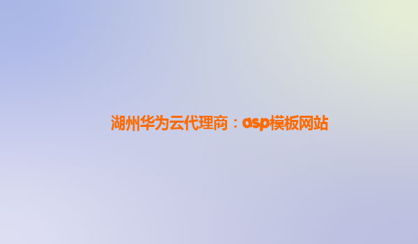 湖州华为云代理商：asp模板网站