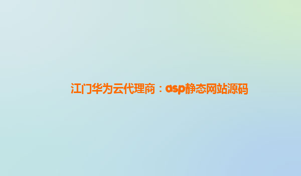 江门华为云代理商：asp静态网站源码