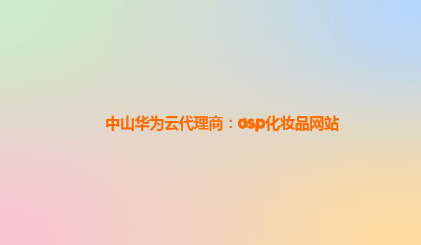 中山华为云代理商：asp化妆品网站