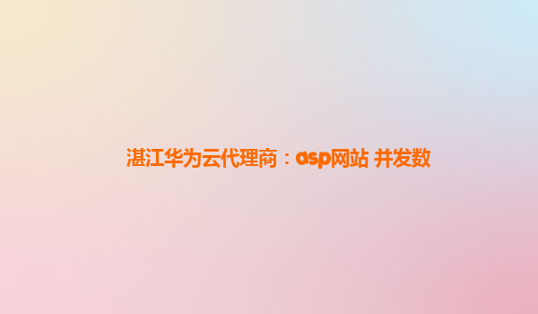 湛江华为云代理商：asp网站 并发数