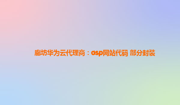 廊坊华为云代理商：asp网站代码 部分封装