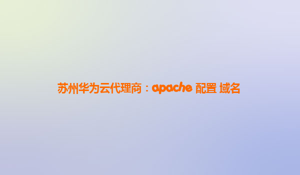 苏州华为云代理商：apache 配置 域名