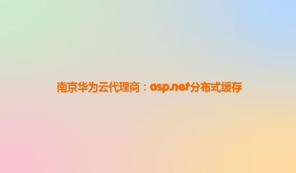 南京华为云代理商：asp.net分布式缓存