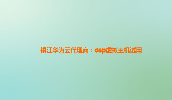 镇江华为云代理商：asp虚拟主机试用