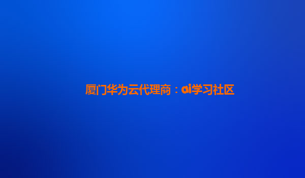 厦门华为云代理商：ai学习社区