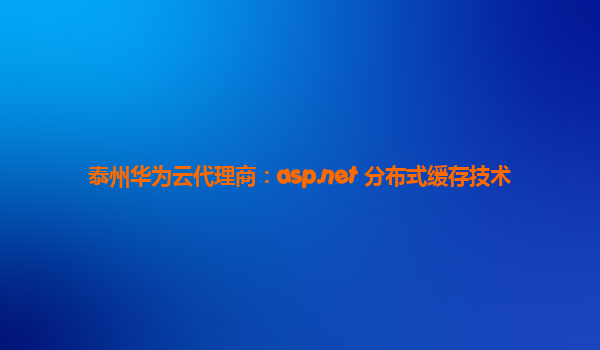 泰州华为云代理商：asp.net 分布式缓存技术