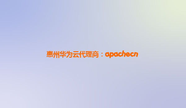 惠州华为云代理商：apachecn