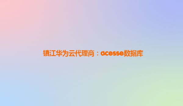 镇江华为云代理商：acesse数据库