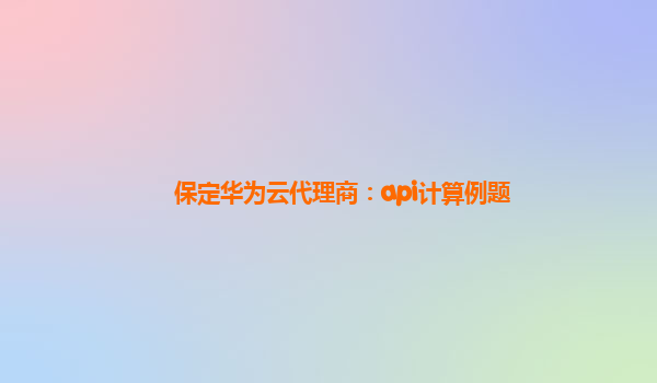 保定华为云代理商：api计算例题