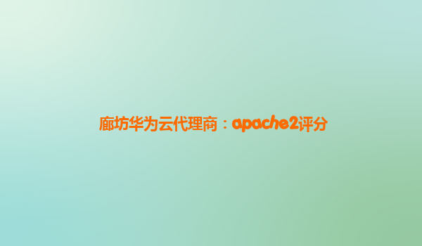 廊坊华为云代理商：apache2评分