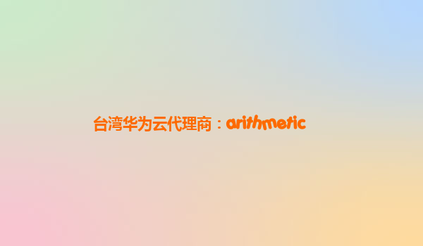 台湾华为云代理商：arithmetic