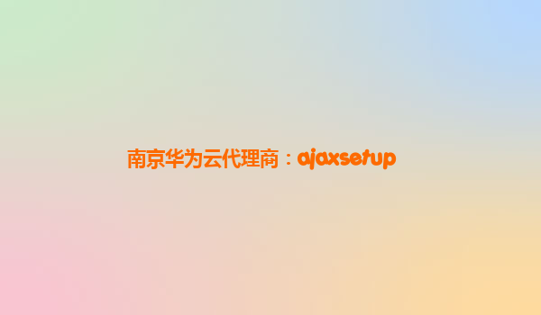 南京华为云代理商：ajaxsetup