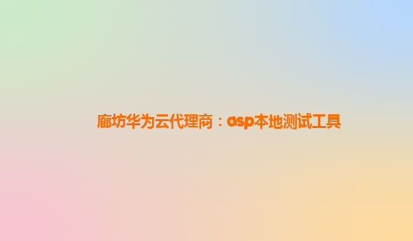 廊坊华为云代理商：asp本地测试工具