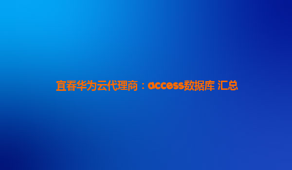 宜春华为云代理商：access数据库 汇总