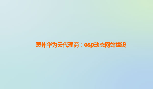 惠州华为云代理商：asp动态网站建设