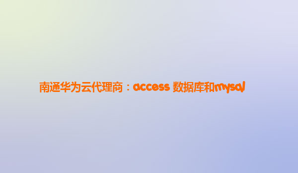 南通华为云代理商：access 数据库和mysql