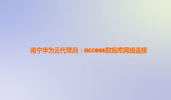 南宁华为云代理商：access数据库网络连接