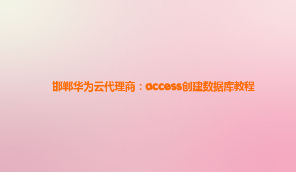 邯郸华为云代理商：access创建数据库教程