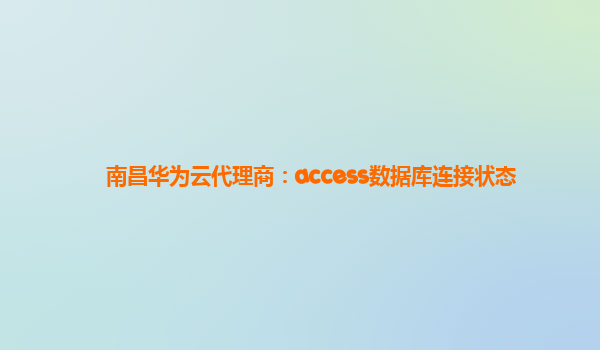 南昌华为云代理商：access数据库连接状态