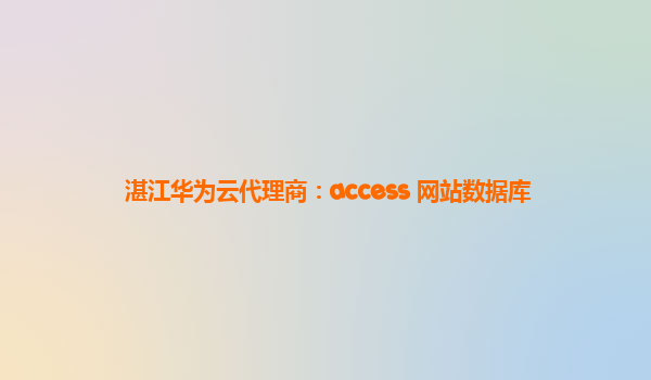 湛江华为云代理商：access 网站数据库