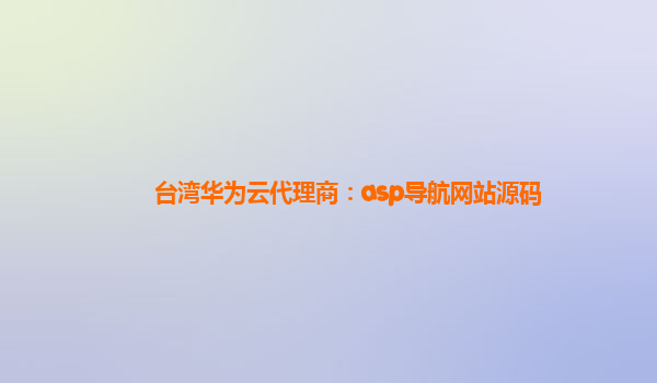 台湾华为云代理商：asp导航网站源码