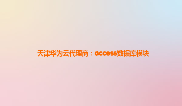 天津华为云代理商：access数据库模块