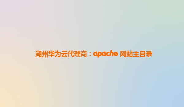 湖州华为云代理商：apache 网站主目录