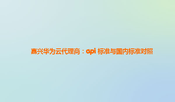 嘉兴华为云代理商：api 标准与国内标准对照