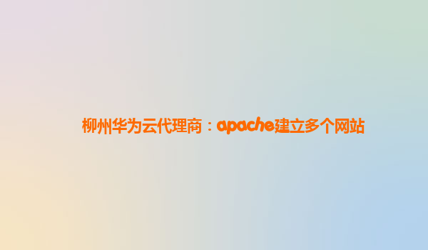 柳州华为云代理商：apache建立多个网站