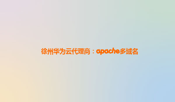 徐州华为云代理商：apache多域名