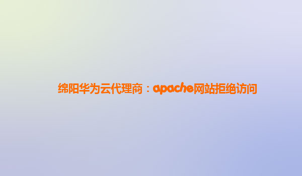 绵阳华为云代理商：apache网站拒绝访问