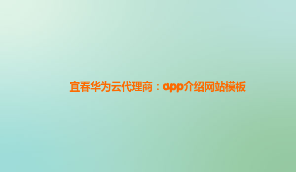 宜春华为云代理商：app介绍网站模板