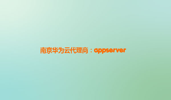 南京华为云代理商：appserver