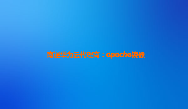 南通华为云代理商：apache镜像