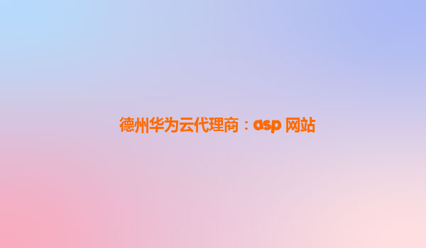 德州华为云代理商：asp 网站