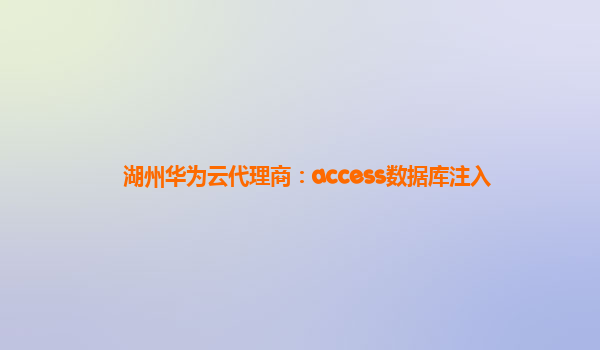 湖州华为云代理商：access数据库注入