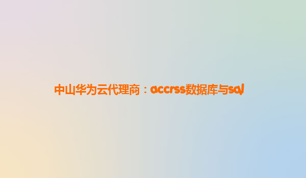 中山华为云代理商：accrss数据库与sql