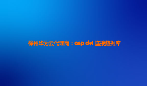 徐州华为云代理商：asp dw 连接数据库