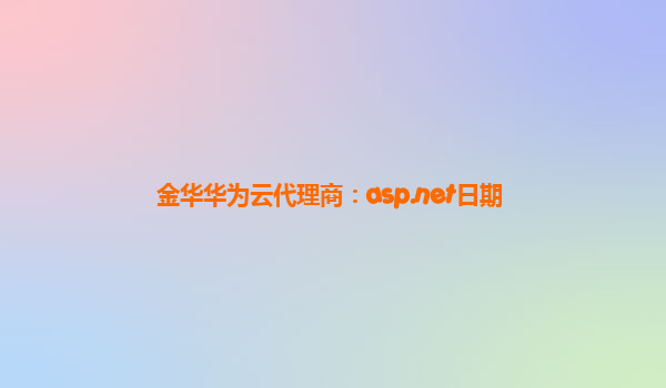 金华华为云代理商：asp.net日期