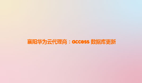 襄阳华为云代理商：access 数据库更新