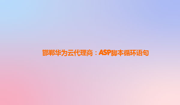 邯郸华为云代理商：ASP脚本循环语句