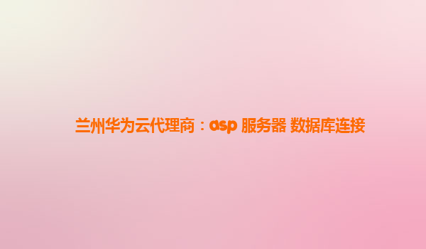 兰州华为云代理商：asp 服务器 数据库连接