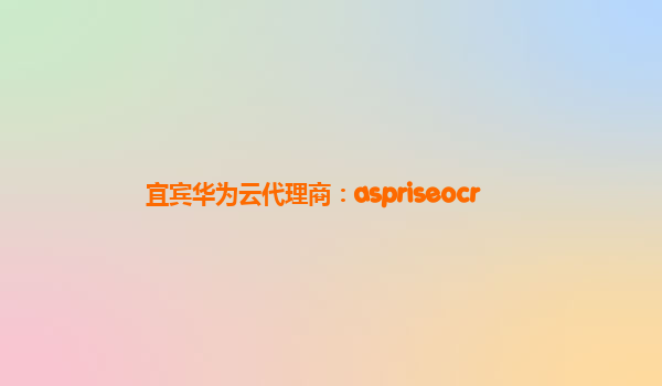 宜宾华为云代理商：aspriseocr